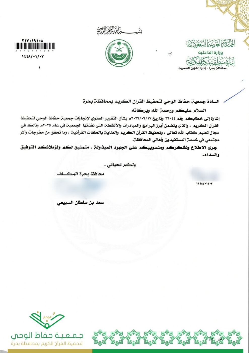 خطاب شكر وتقدير من محافظة بحرة