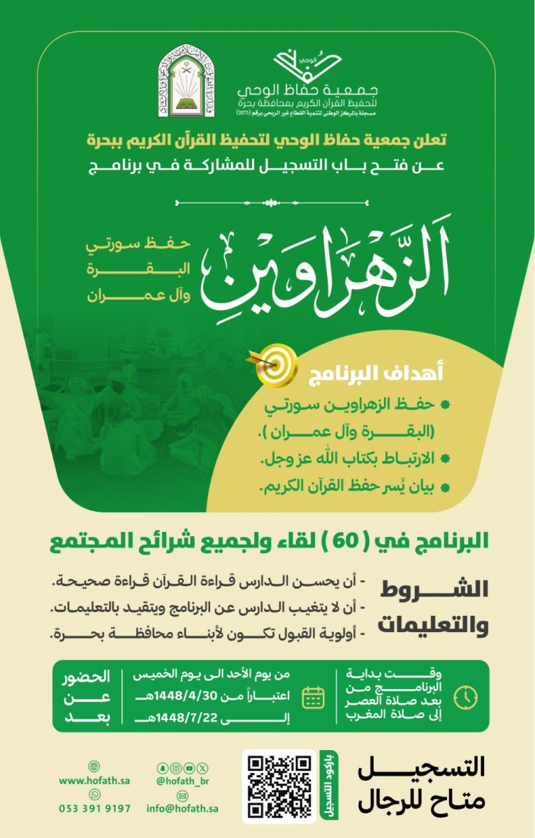 فتح باب التسجيل للرجال في برنامج "الزهراوين" لحفظ سورتي البقرة وآل عمران.